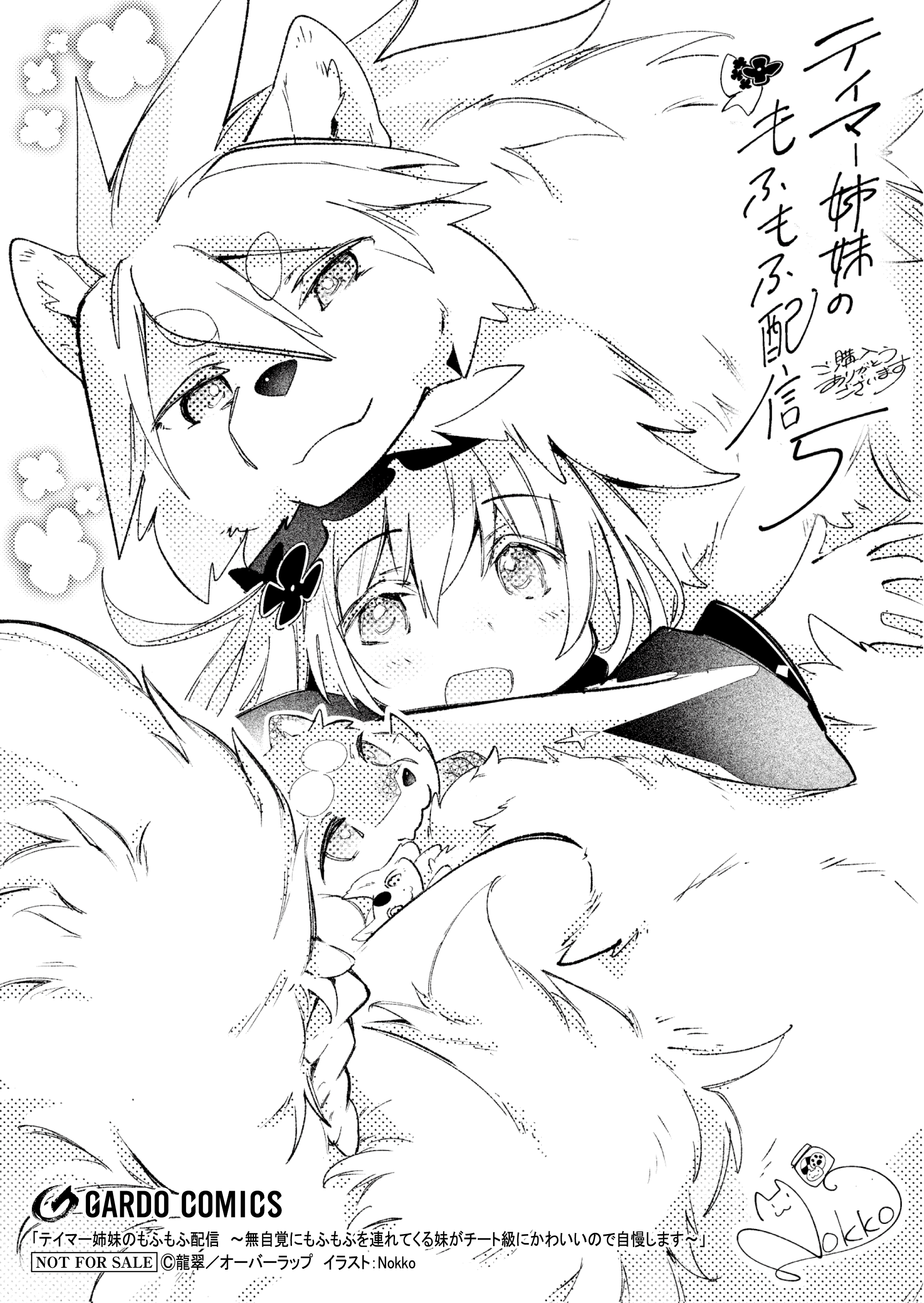 【ガルド】『テイマー姉妹のもふもふ配信 5』A6ペーパー